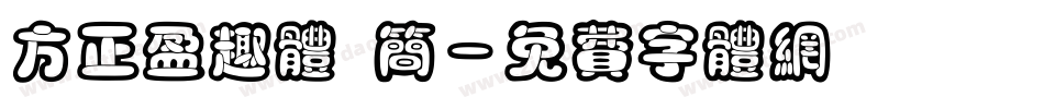 方正盈趣体 简字体转换